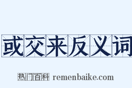 或交来反义词是什么意思的图片